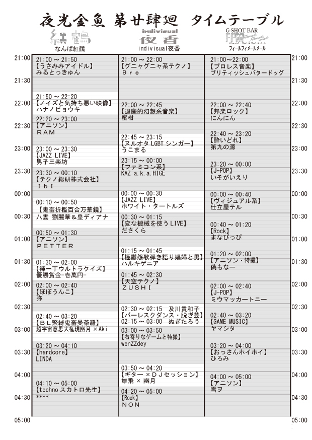 yk24タイムテーブル