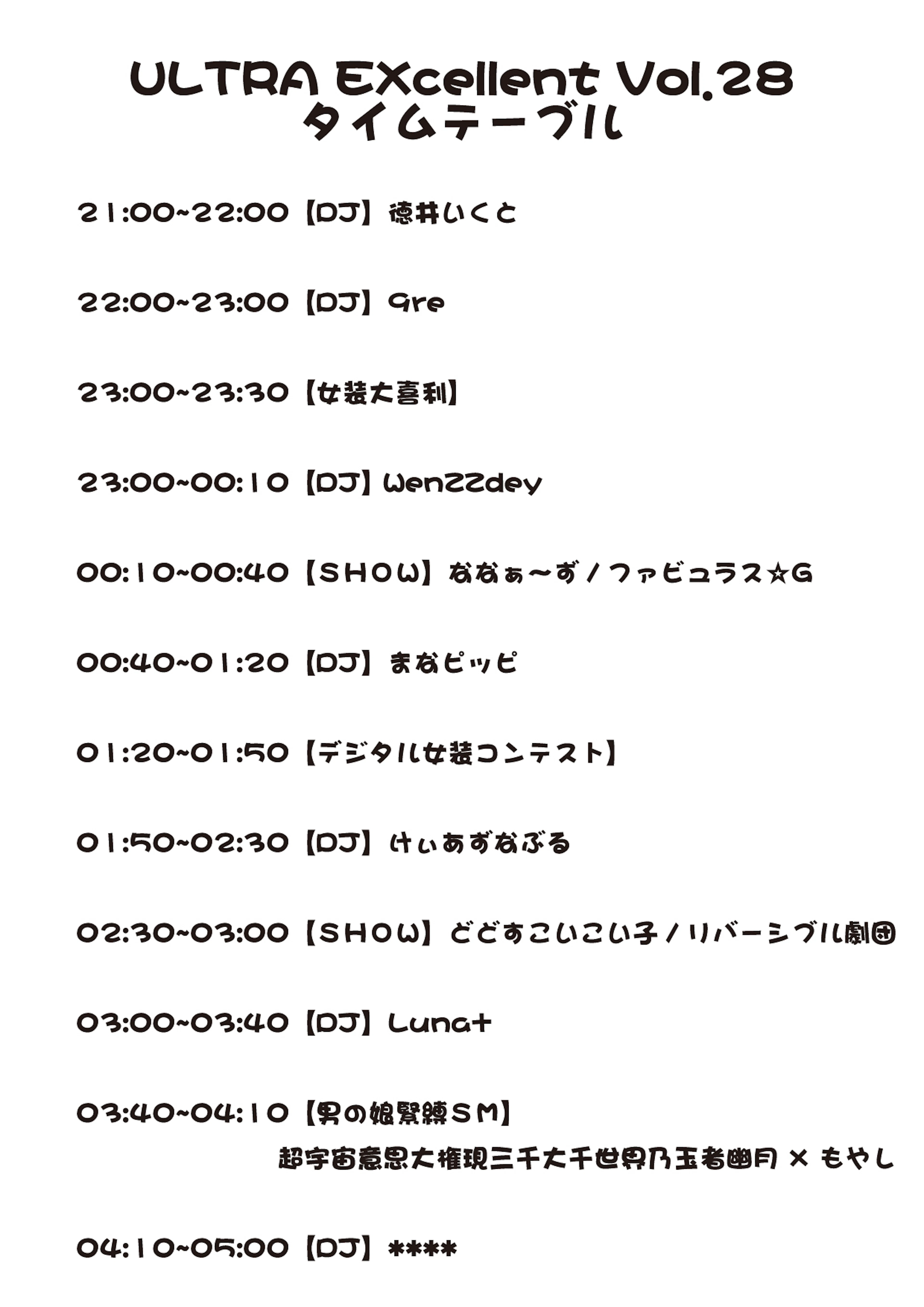 ULTRA EXcellent Vol.28タイムテーブル