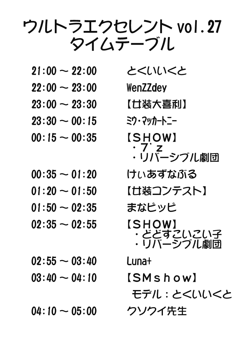 UE27タイムテーブル