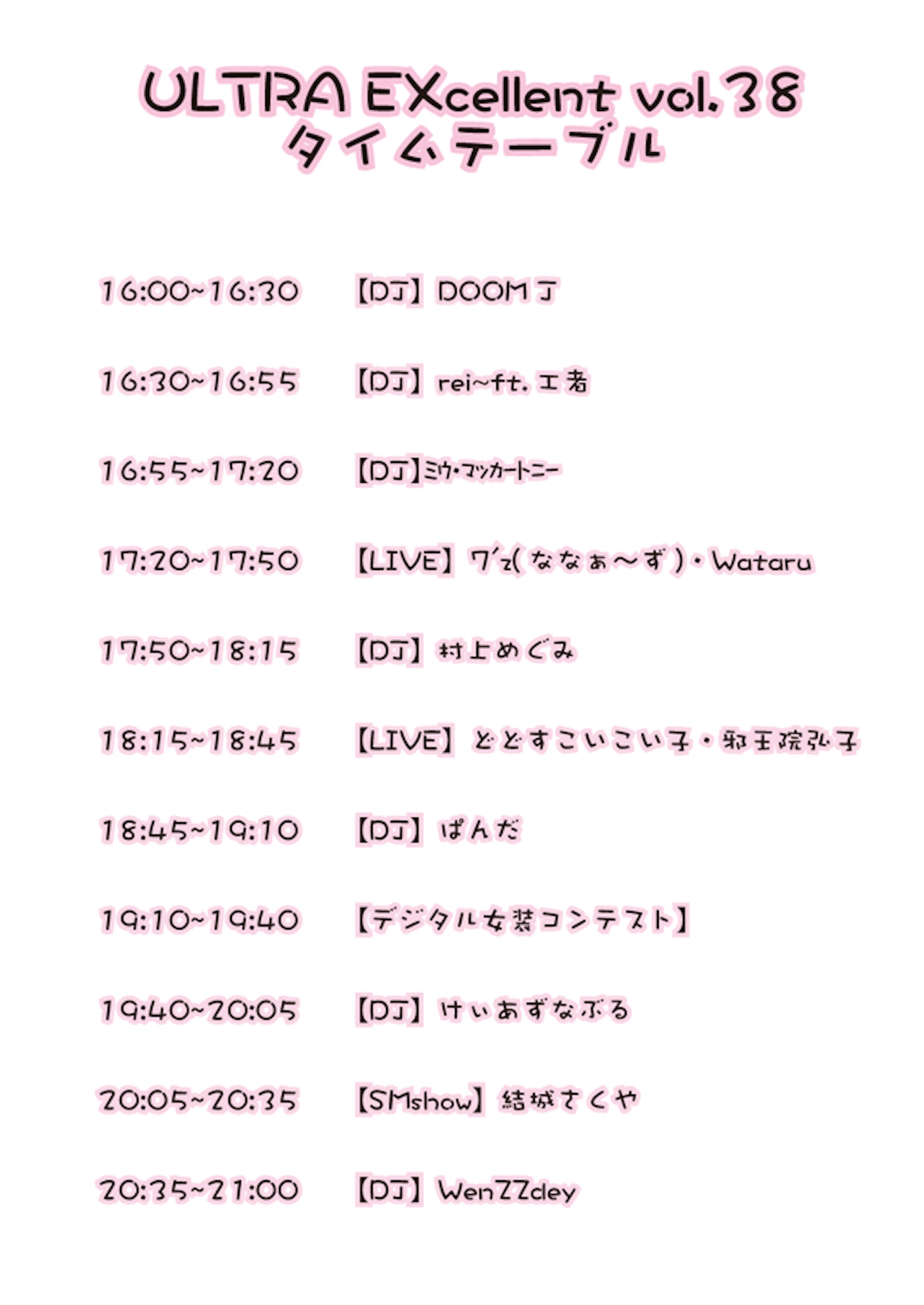 ULTRA EXcellent vol.38タイムテーブル