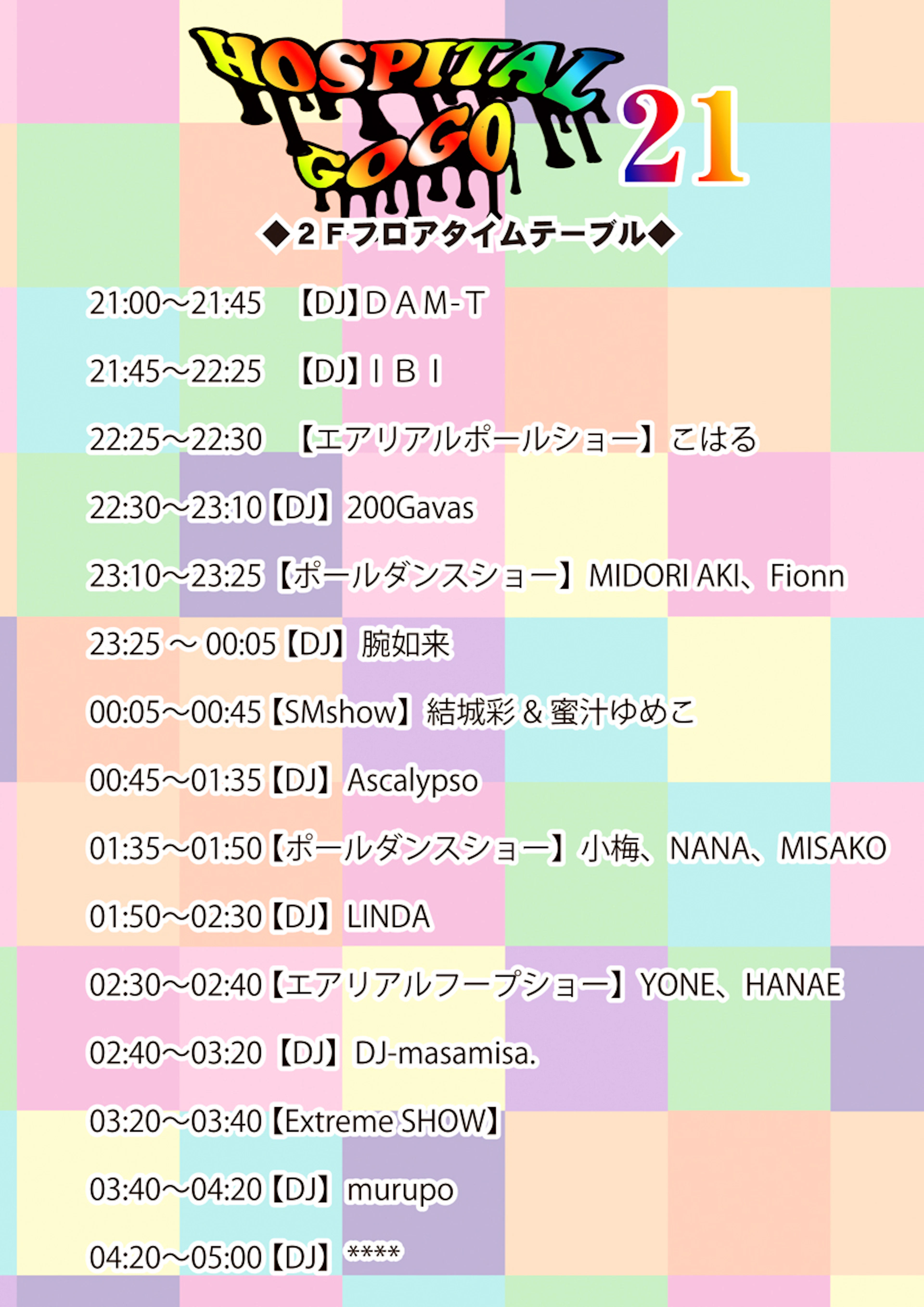 Hospital GOGO vol.21タイムテーブル