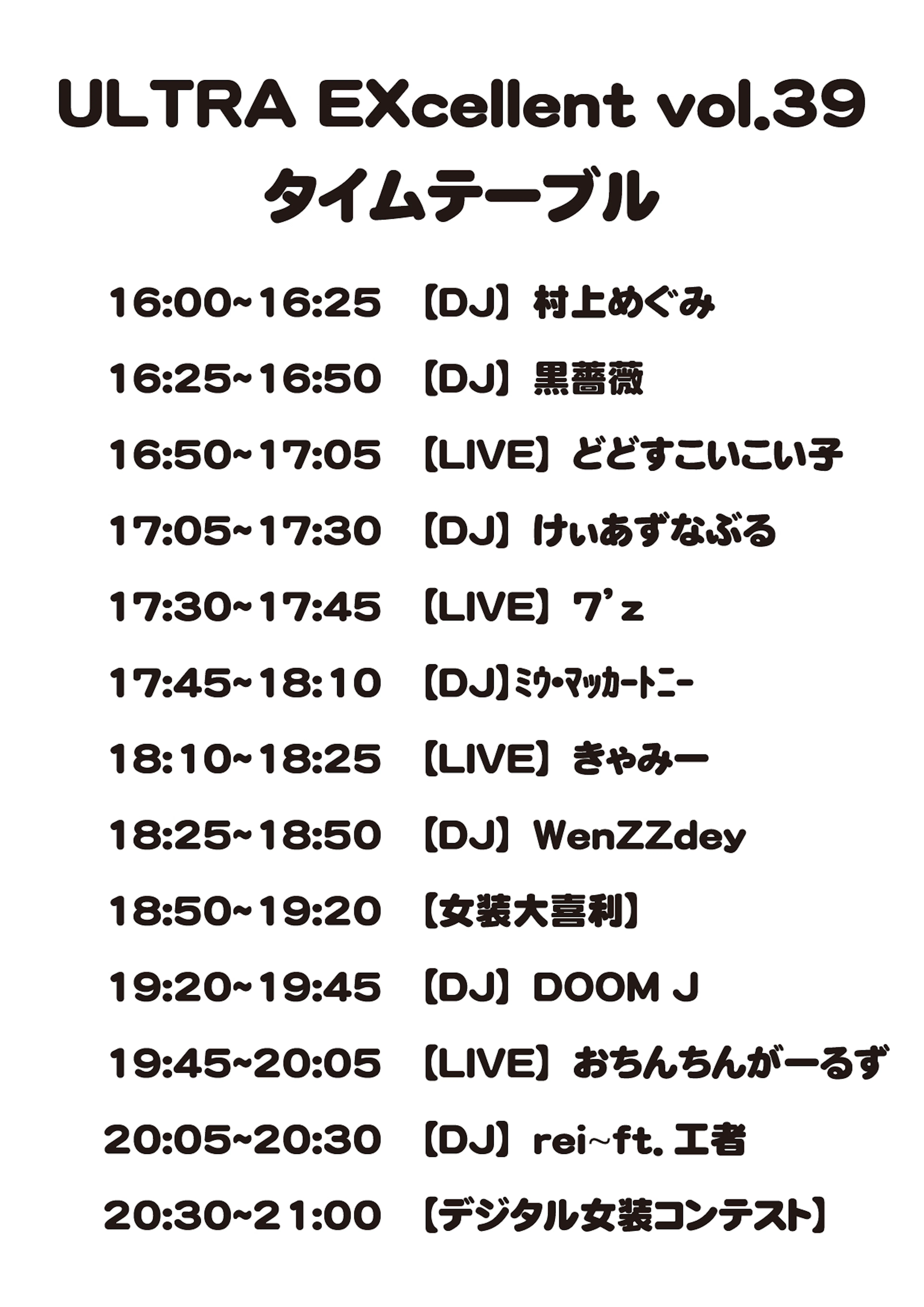 ULTRA EXcellent vol.39 タイムテーブル