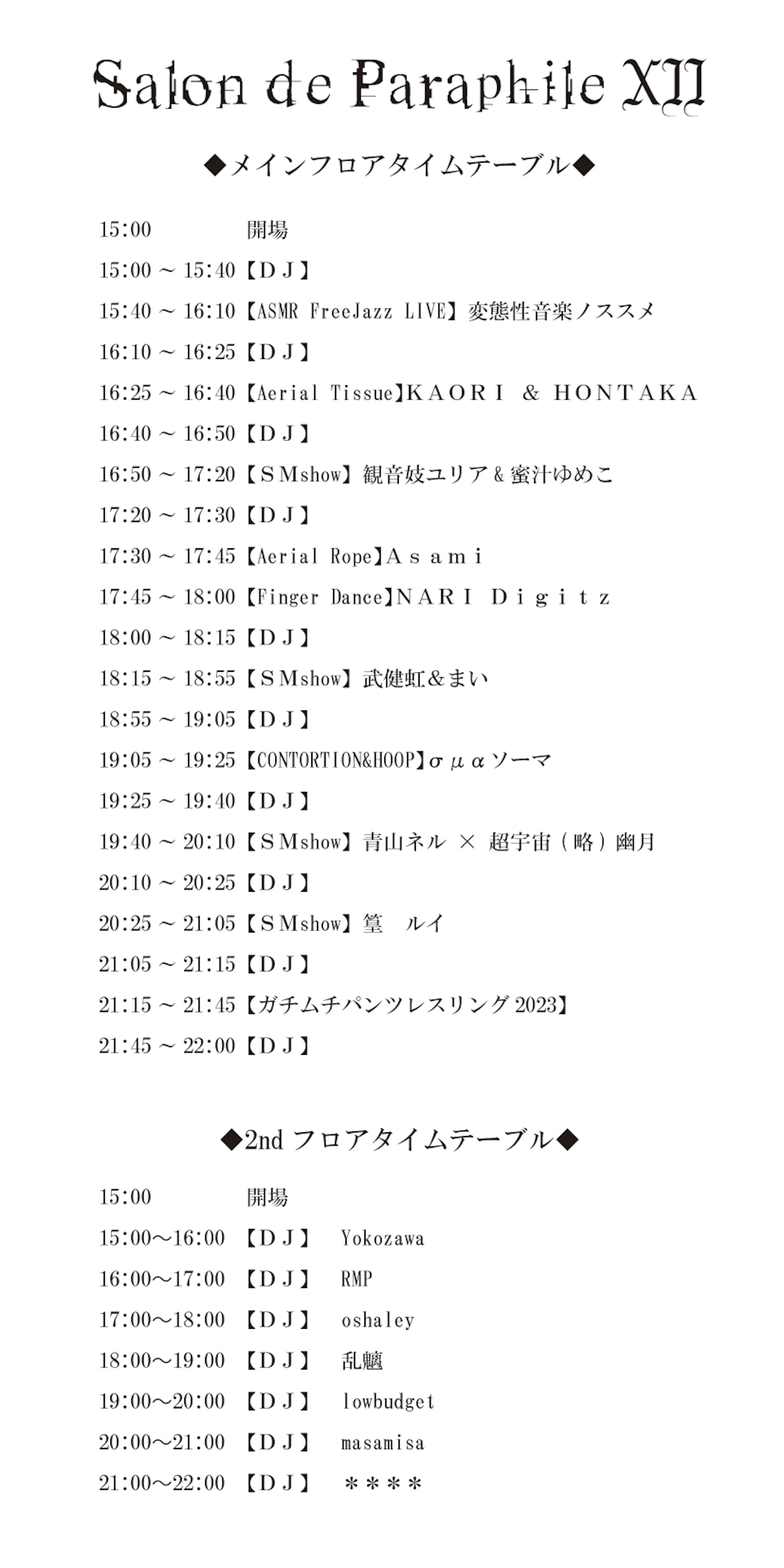 Salon de Paraphile Ⅻ 〜サロン・ド・パラフィル12〜タイムテーブル その他よくある質問