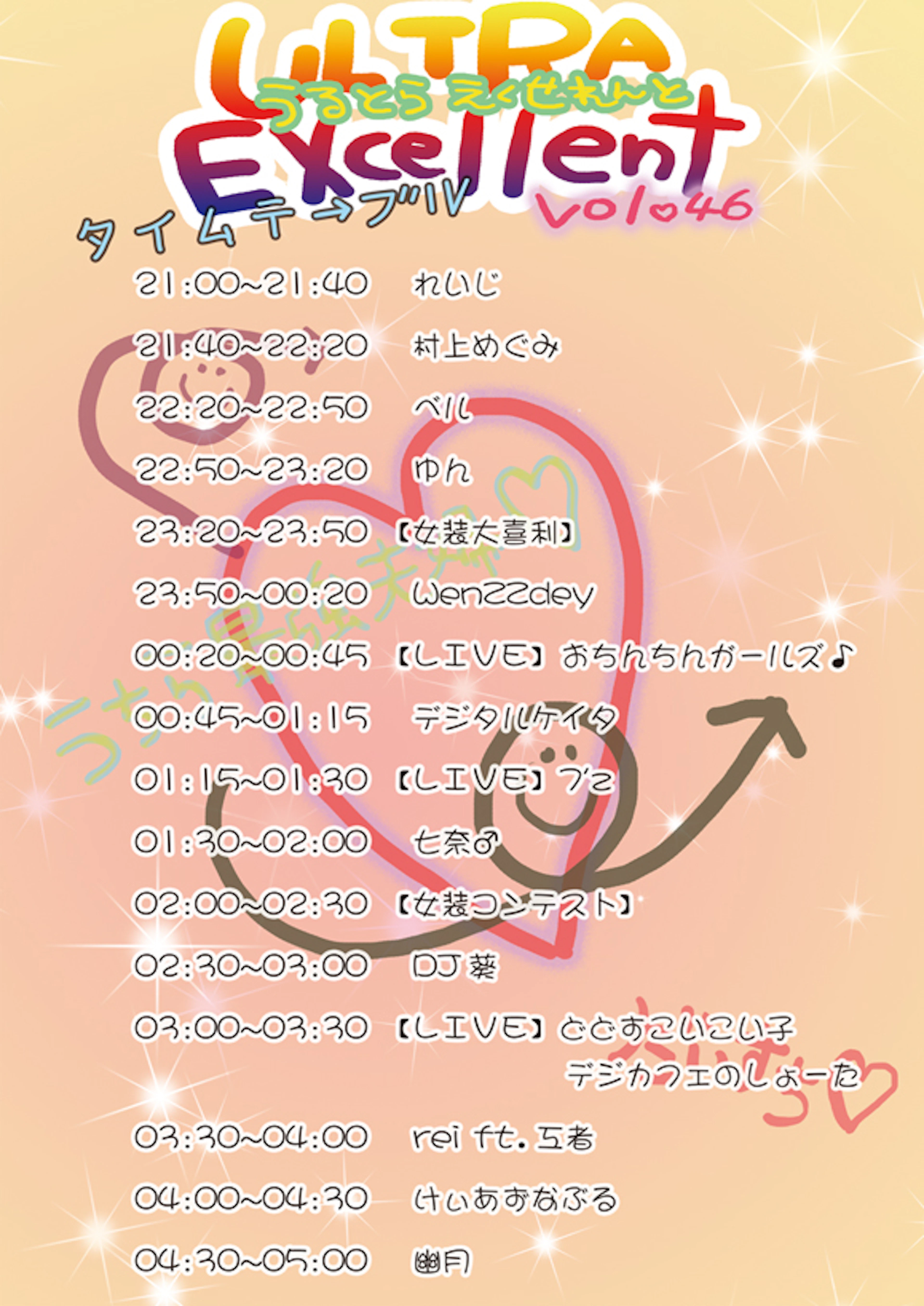 ULTRA EXcellent vol.46 タイムテーブル