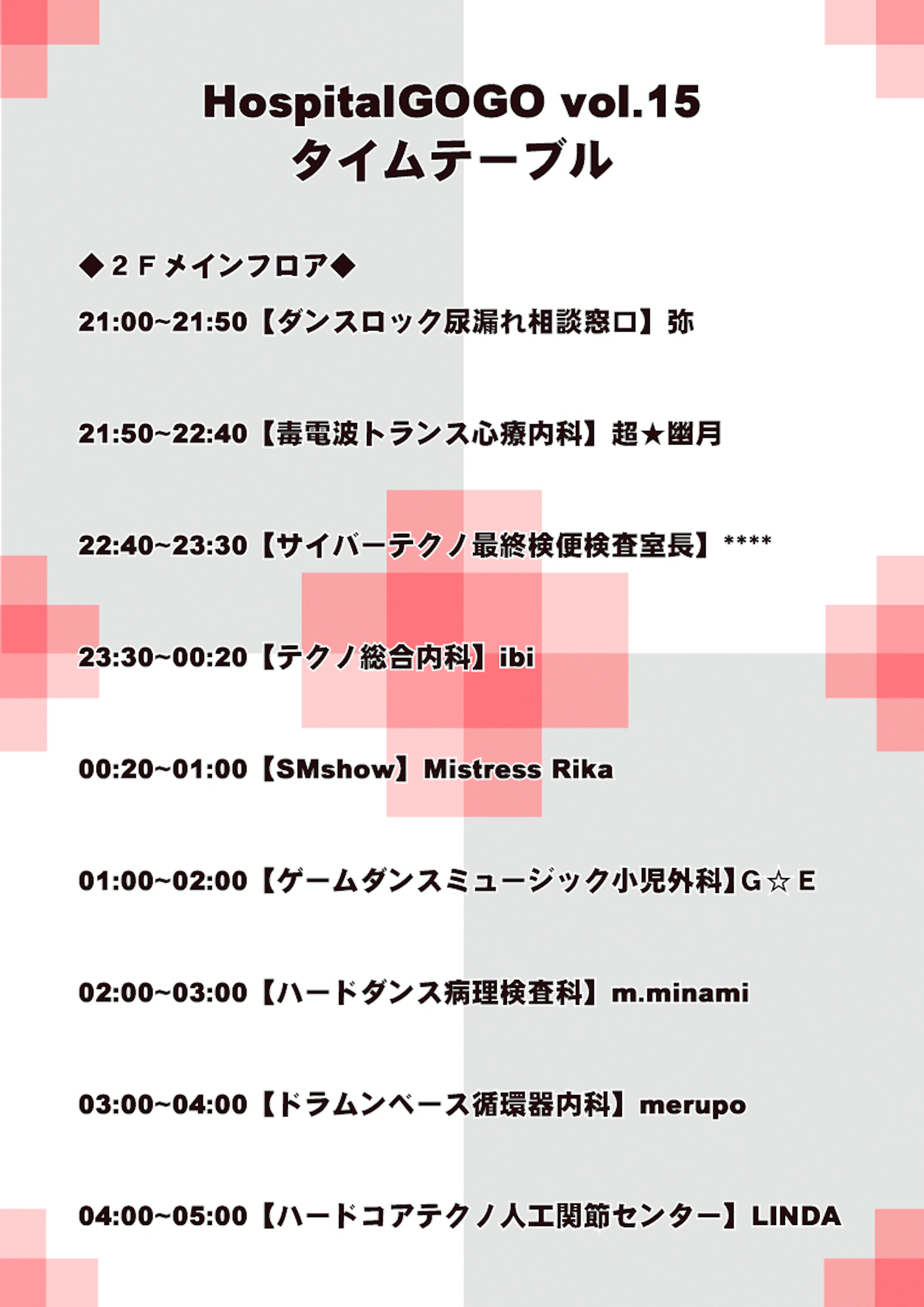 HospitalGOGO vol.15タイムテーブル