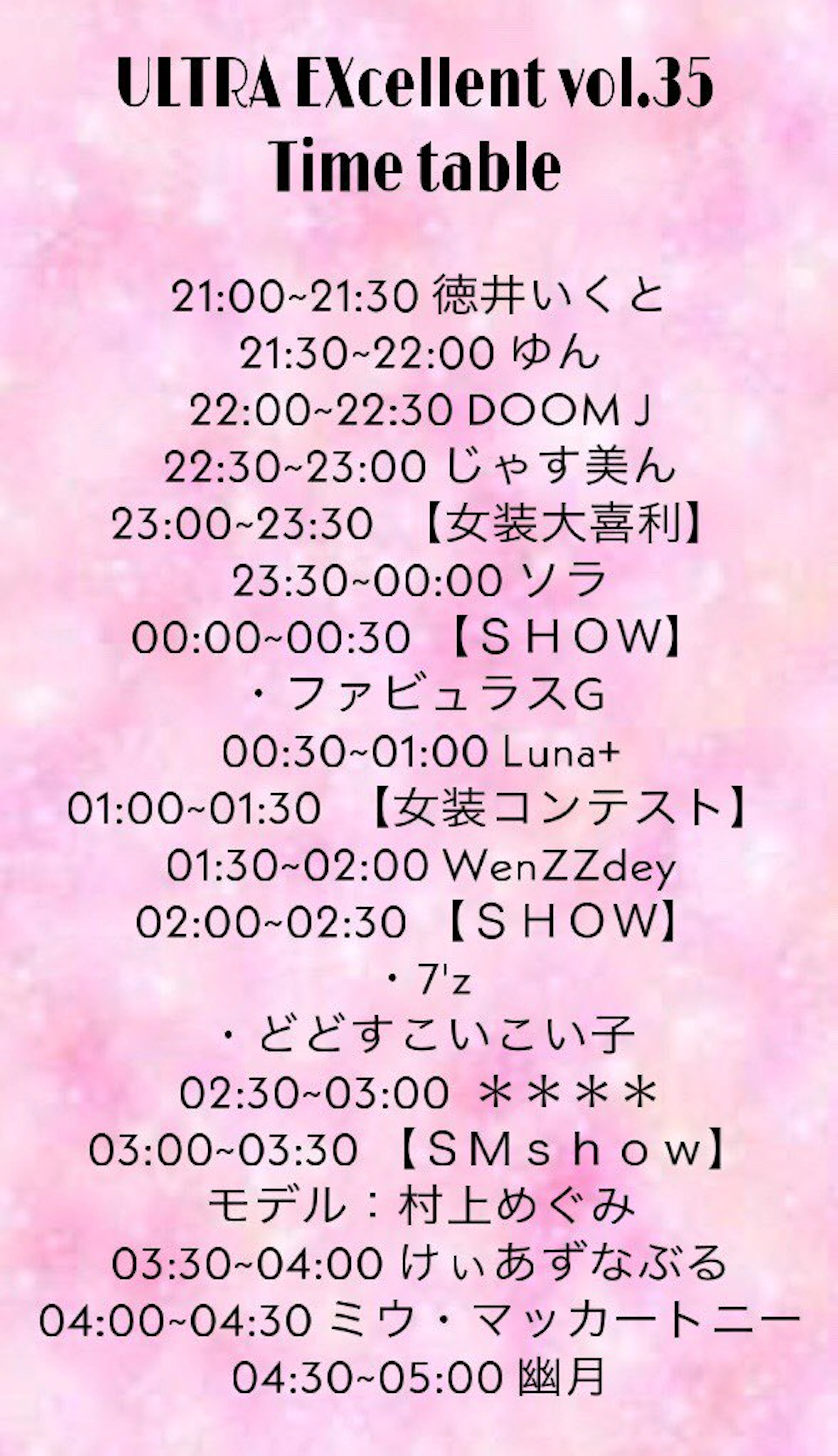 ULTRA EXcellent vol.35 タイムテーブル