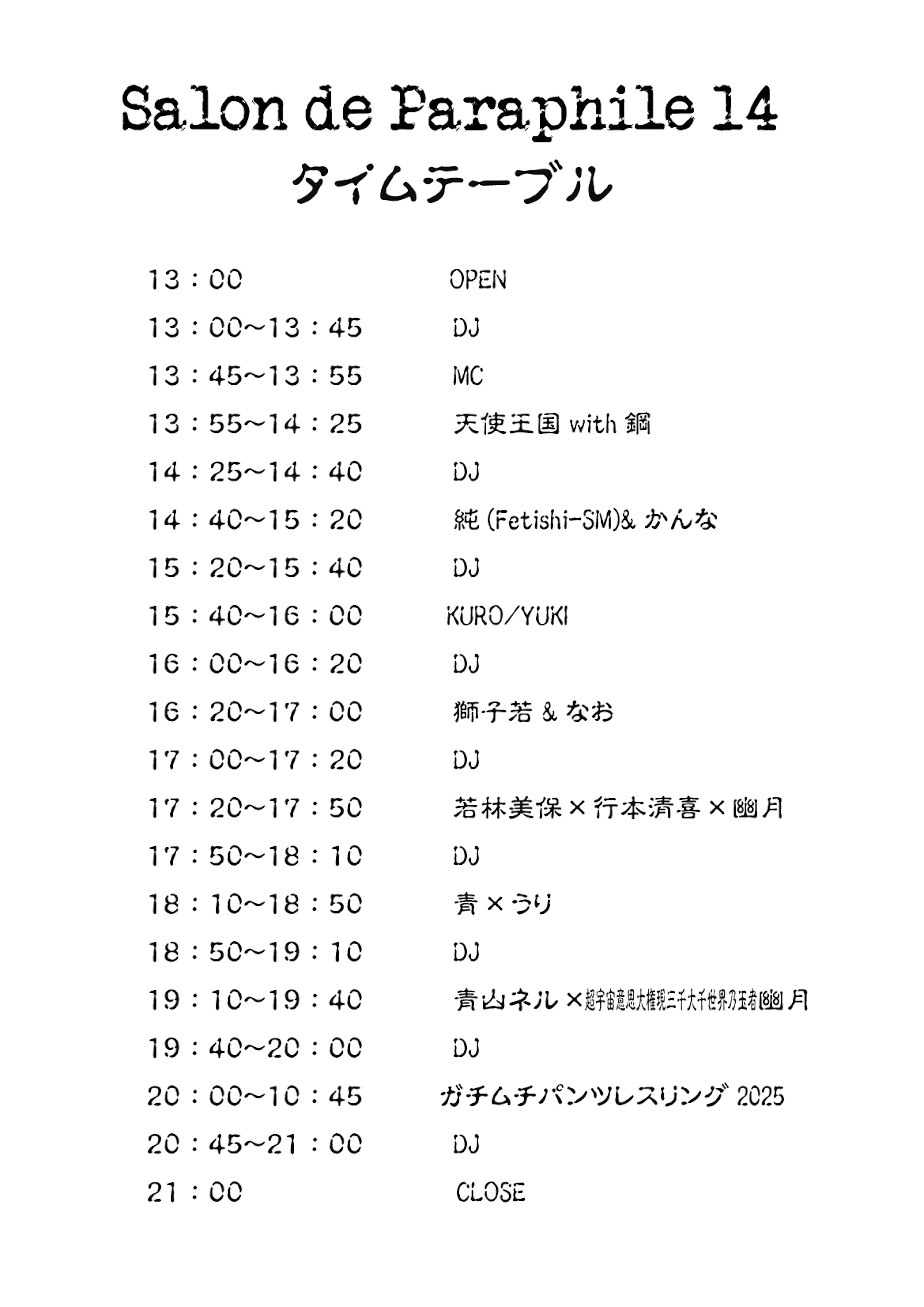 Salon de Paraphile 14 〜サロン・ド・パラフィル14〜タイムテーブル その他よくある質問