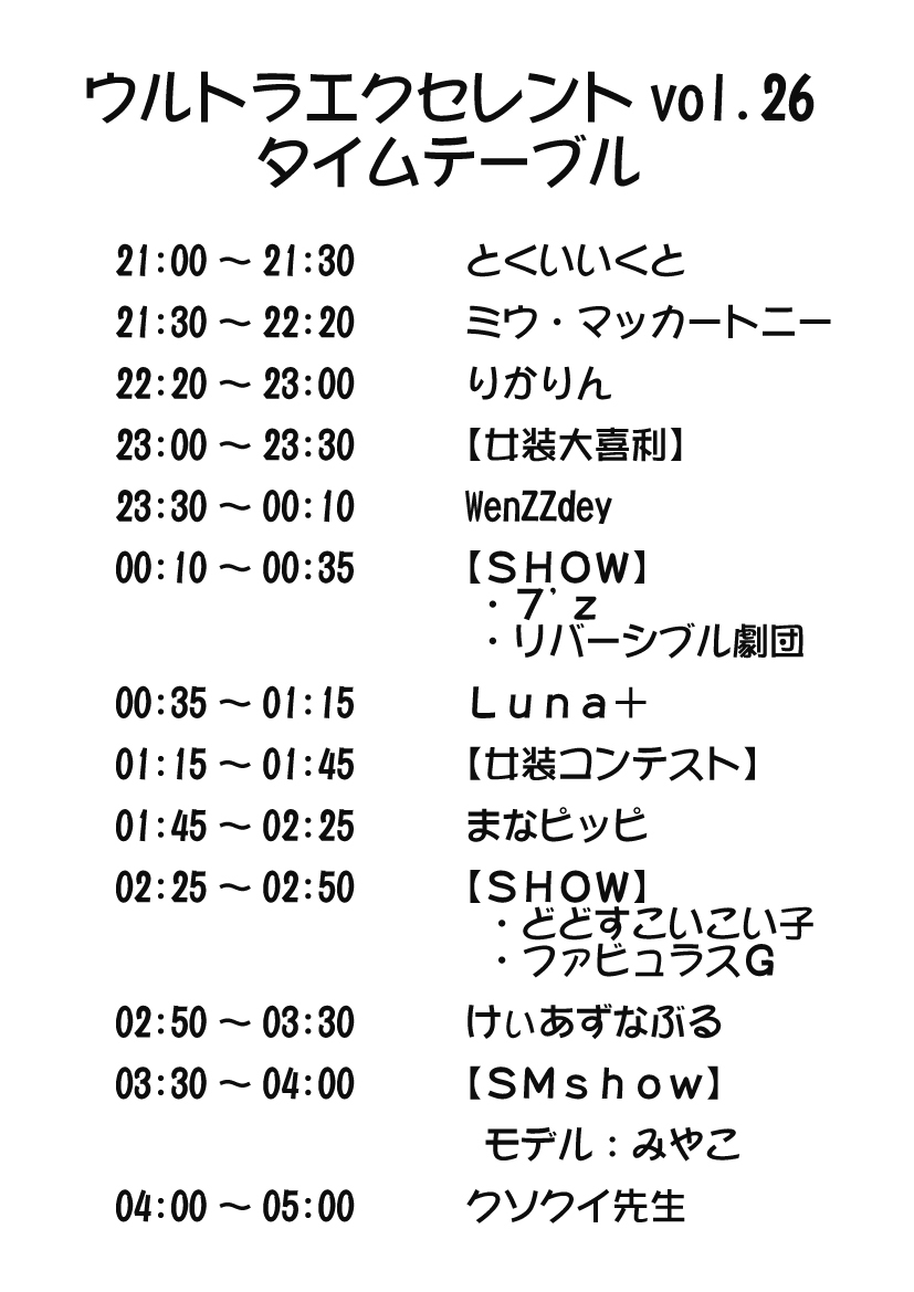 UE26タイムテーブル