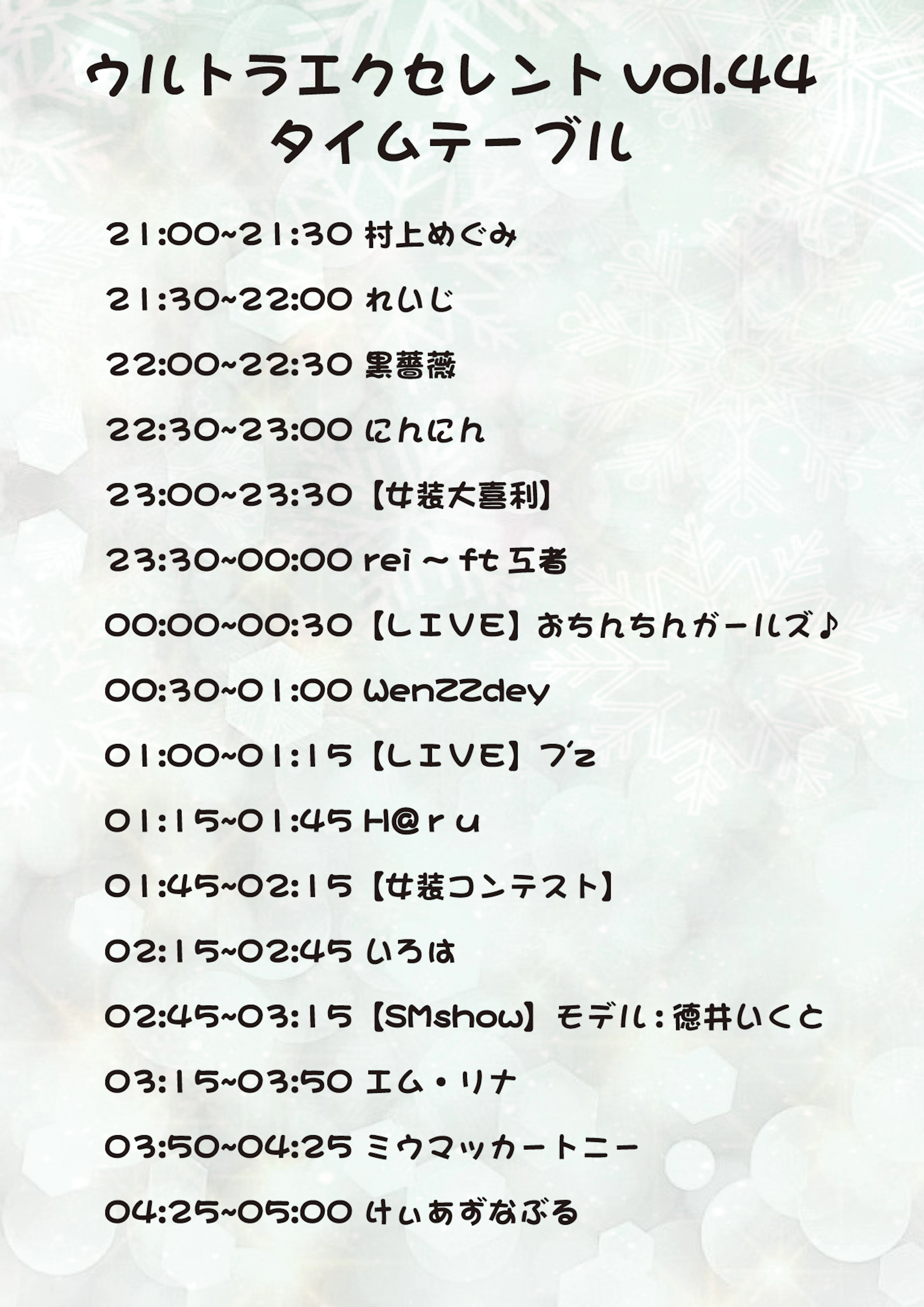 ULTRA EXcellent vol.44タイムテーブル
