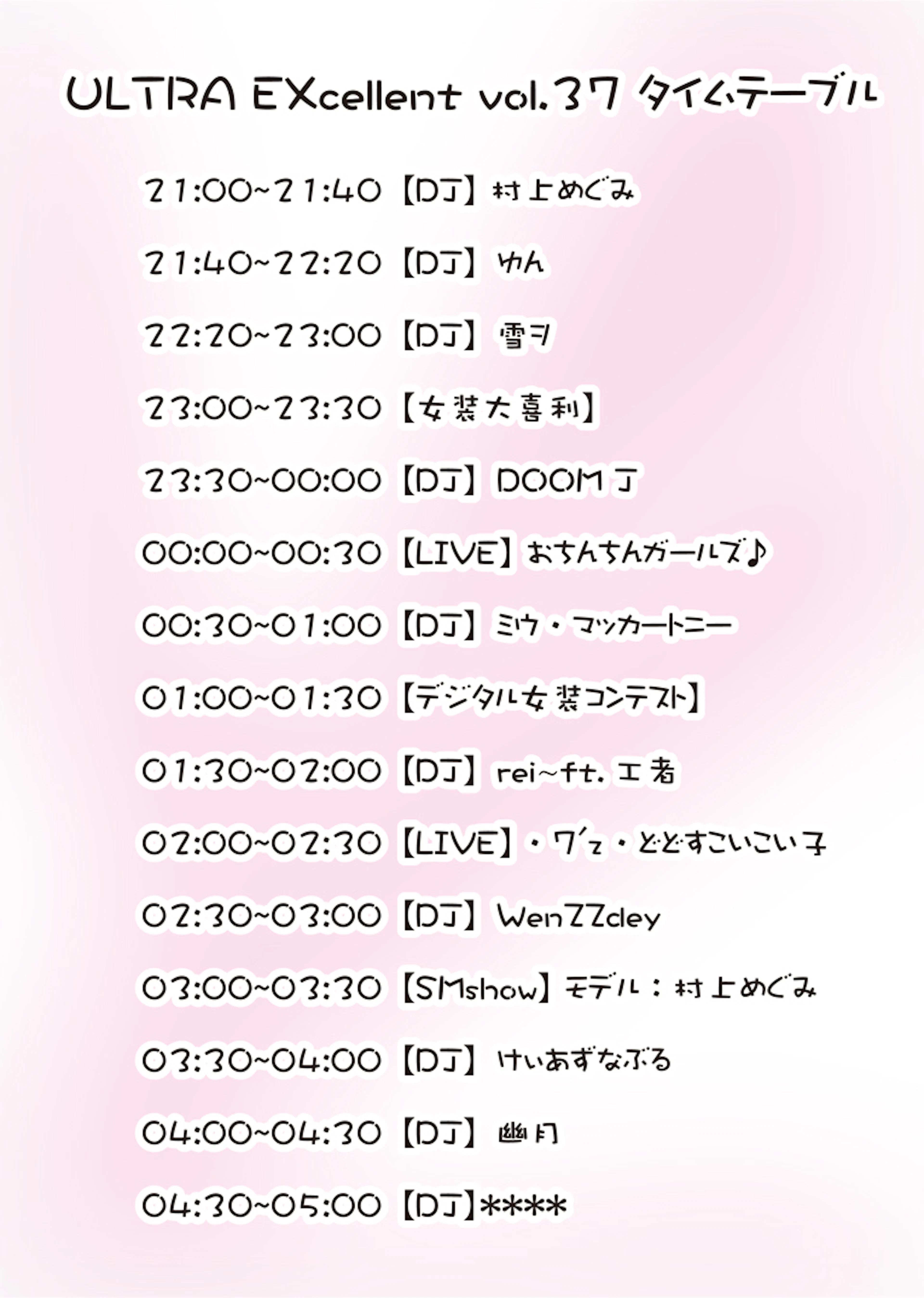 ULTRA EXcellent vol.37 タイムテーブル
