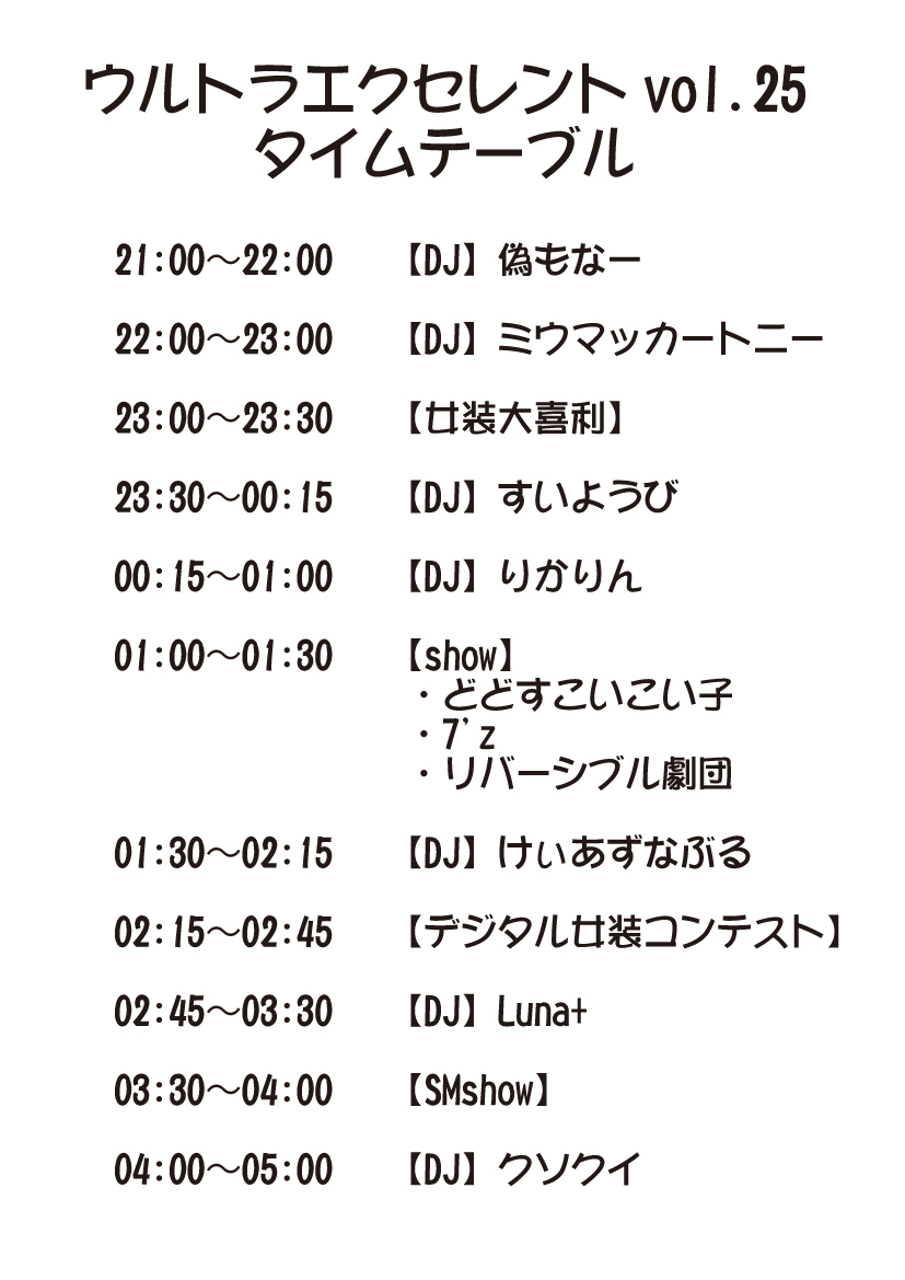 UE25タイムテーブル