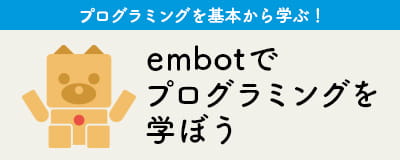embotでプログラミングを学ぼう