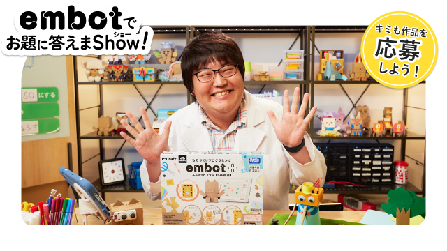 embotでお題に答えまShow！