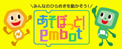 あそぼっと！embot