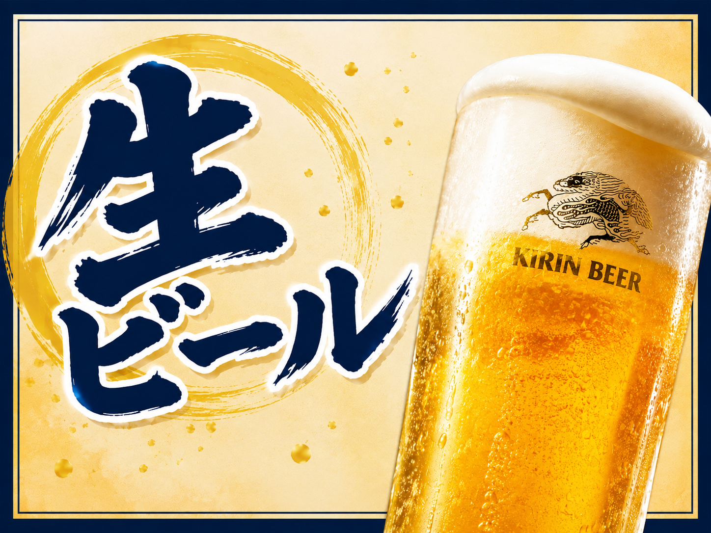 生ビール