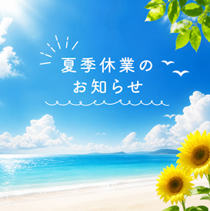 夏季休業のお知らせ