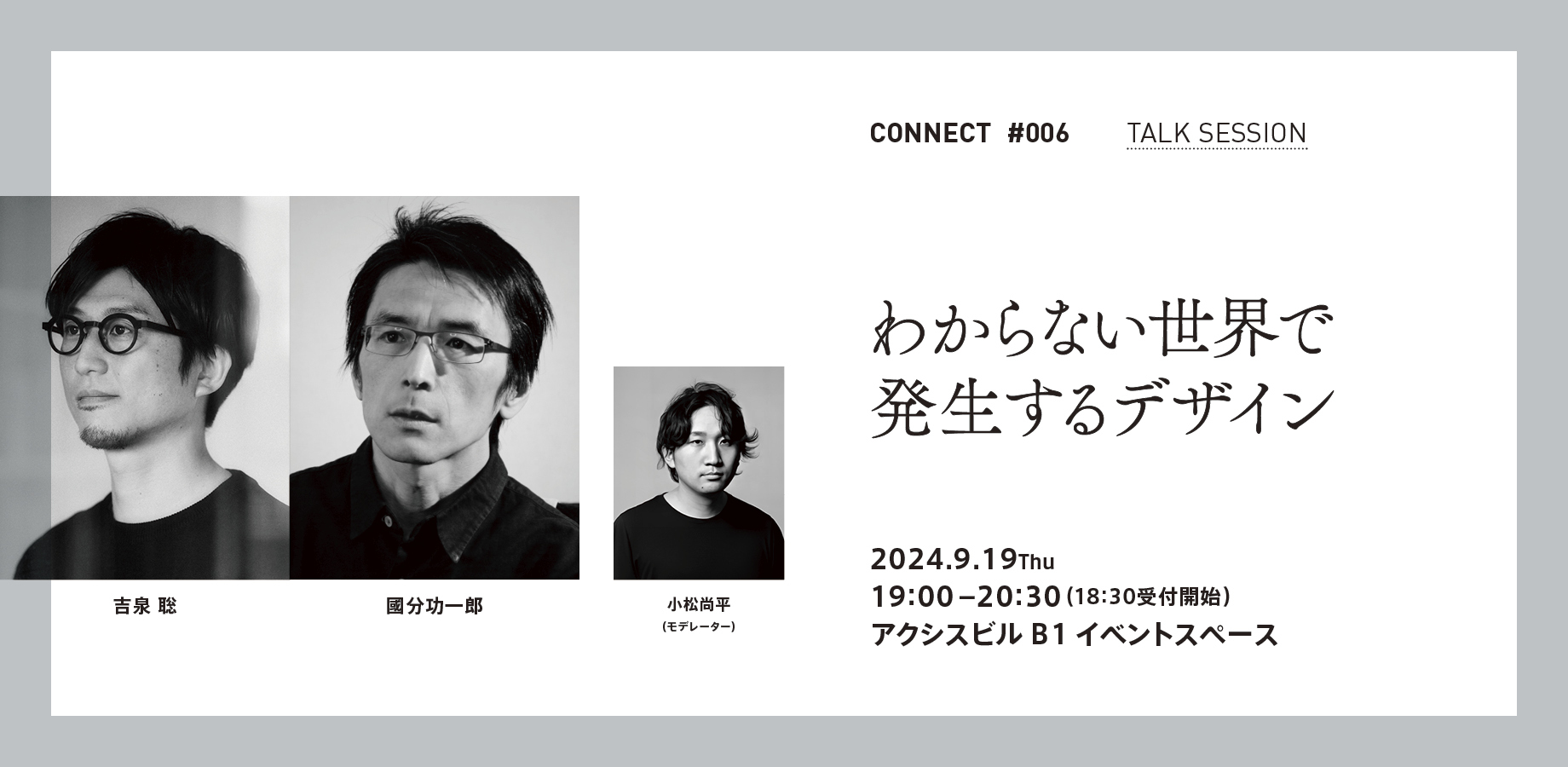 吉泉 聡×國分功一郎「わからない世界で発生するデザイン
