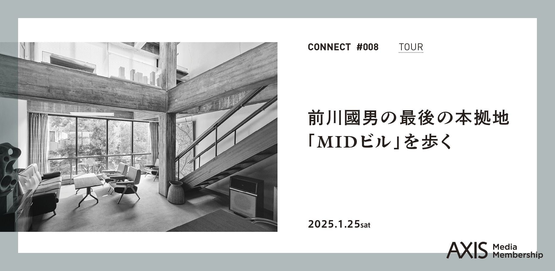 前川國男の最後の本拠地『MIDビル』を歩く」 | AXIS Media Membership