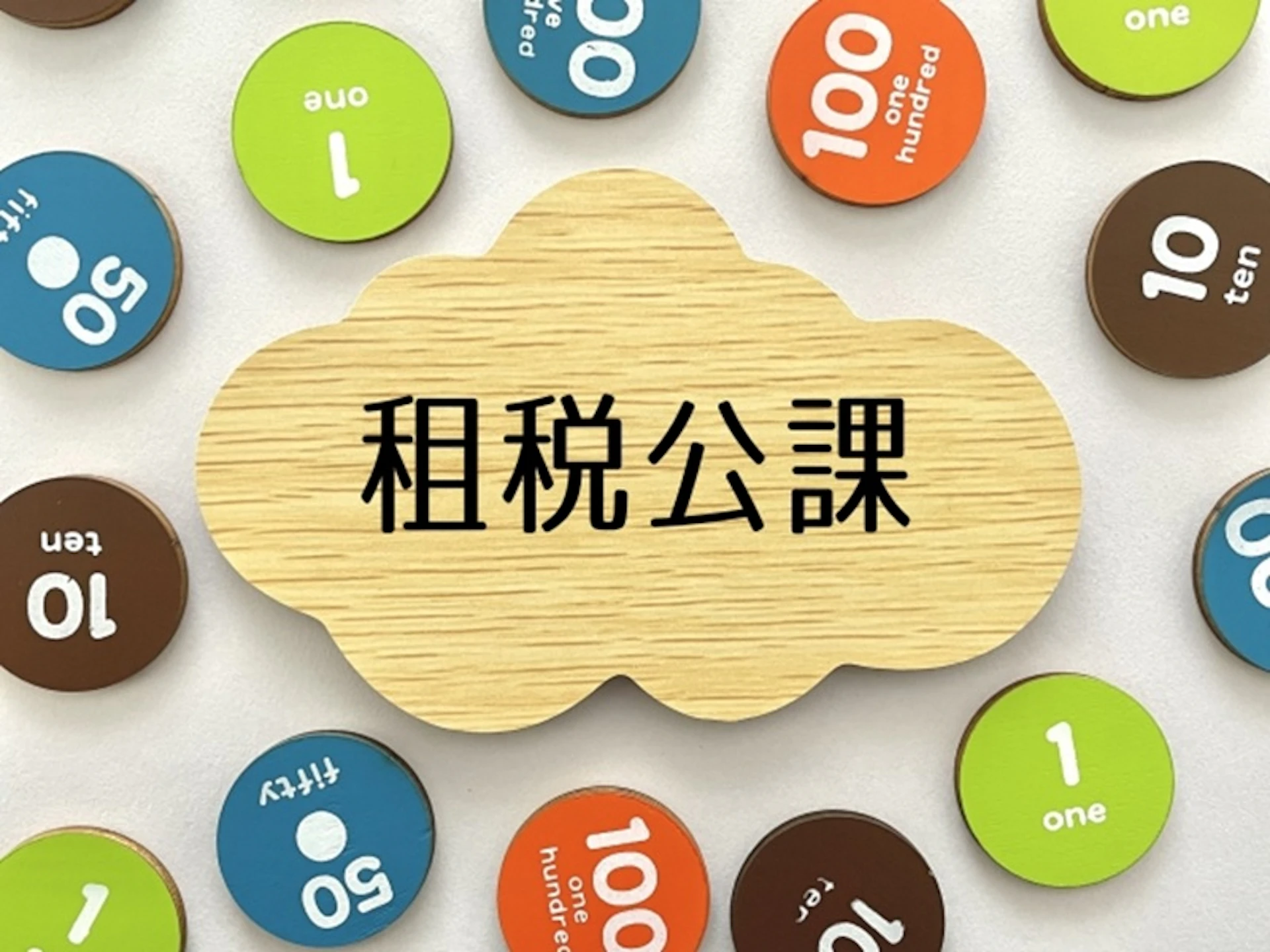 農業確定申告　経費科目の租税公課とは？
