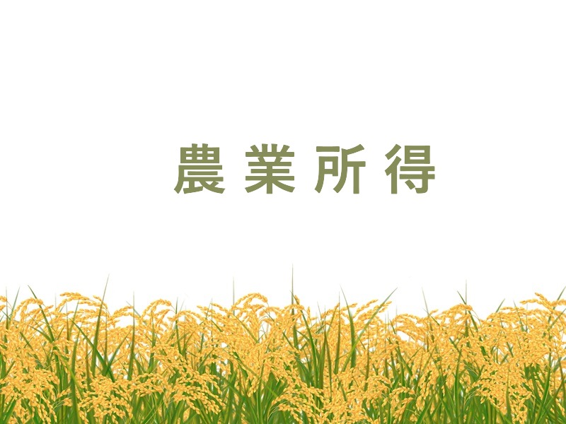 農業所得とは？　他の所得との違いや間違えやすい所得