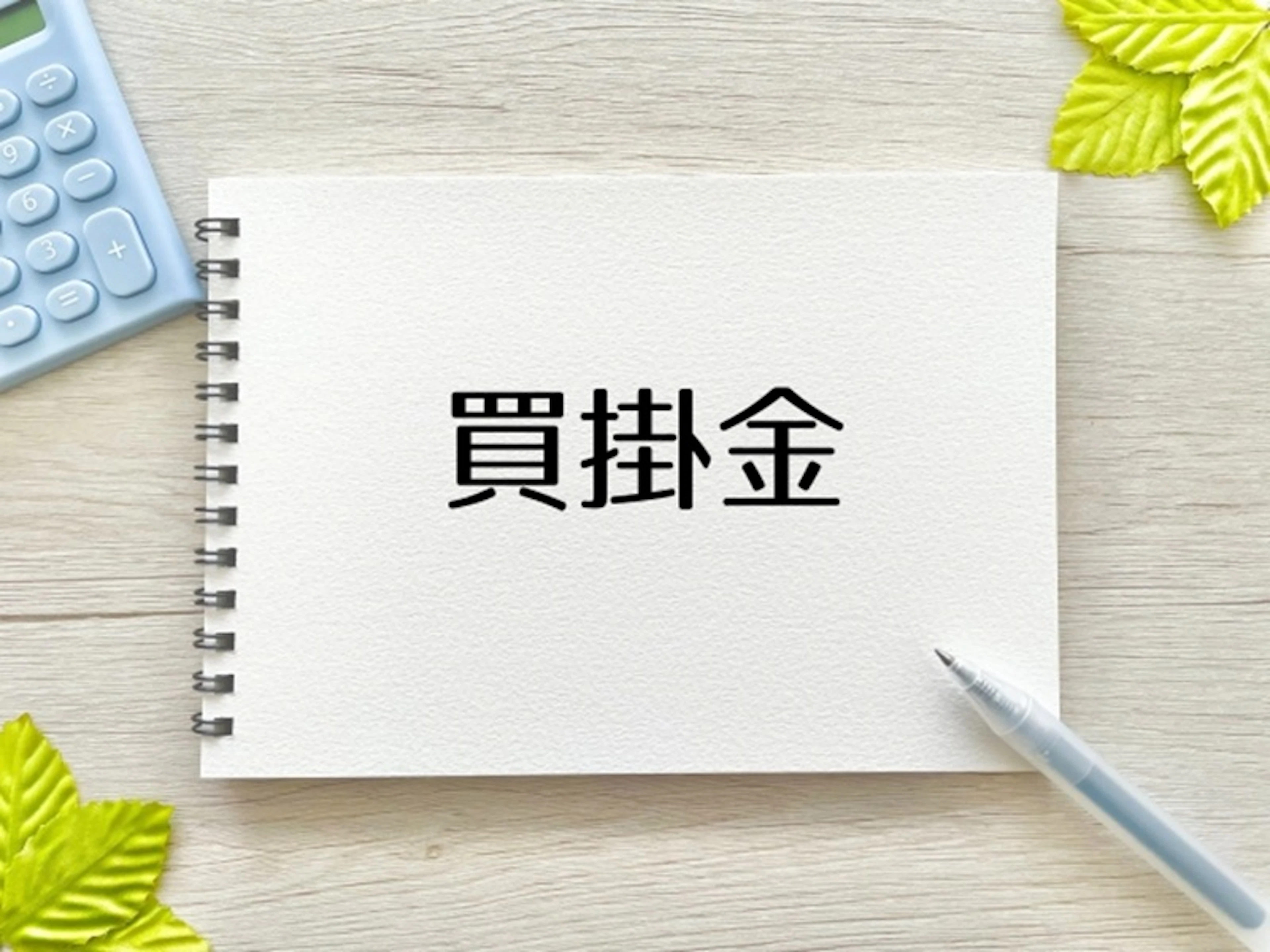 農家の確定申告　農家にとっての買掛金とは未払金との違いは？