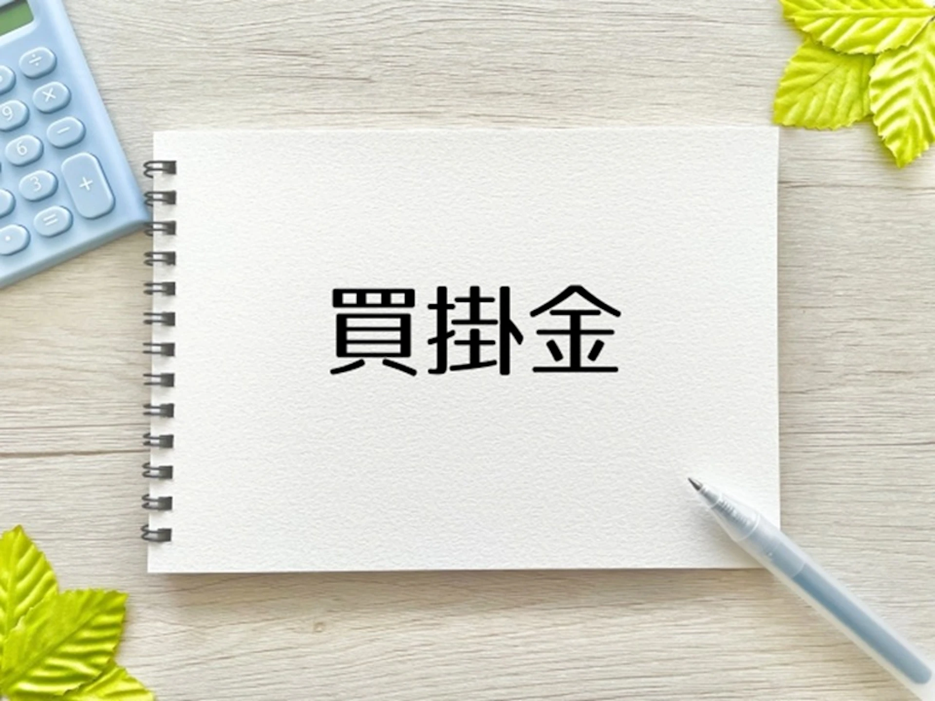 農家の確定申告 農家にとっての買掛金とは未払金との違いは?