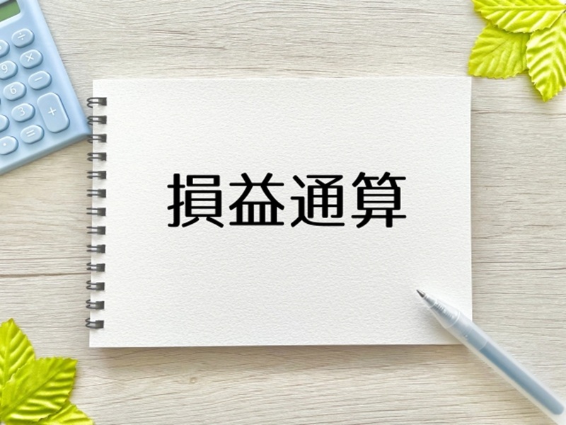 農業確定申告 損益通算できる所得とは
