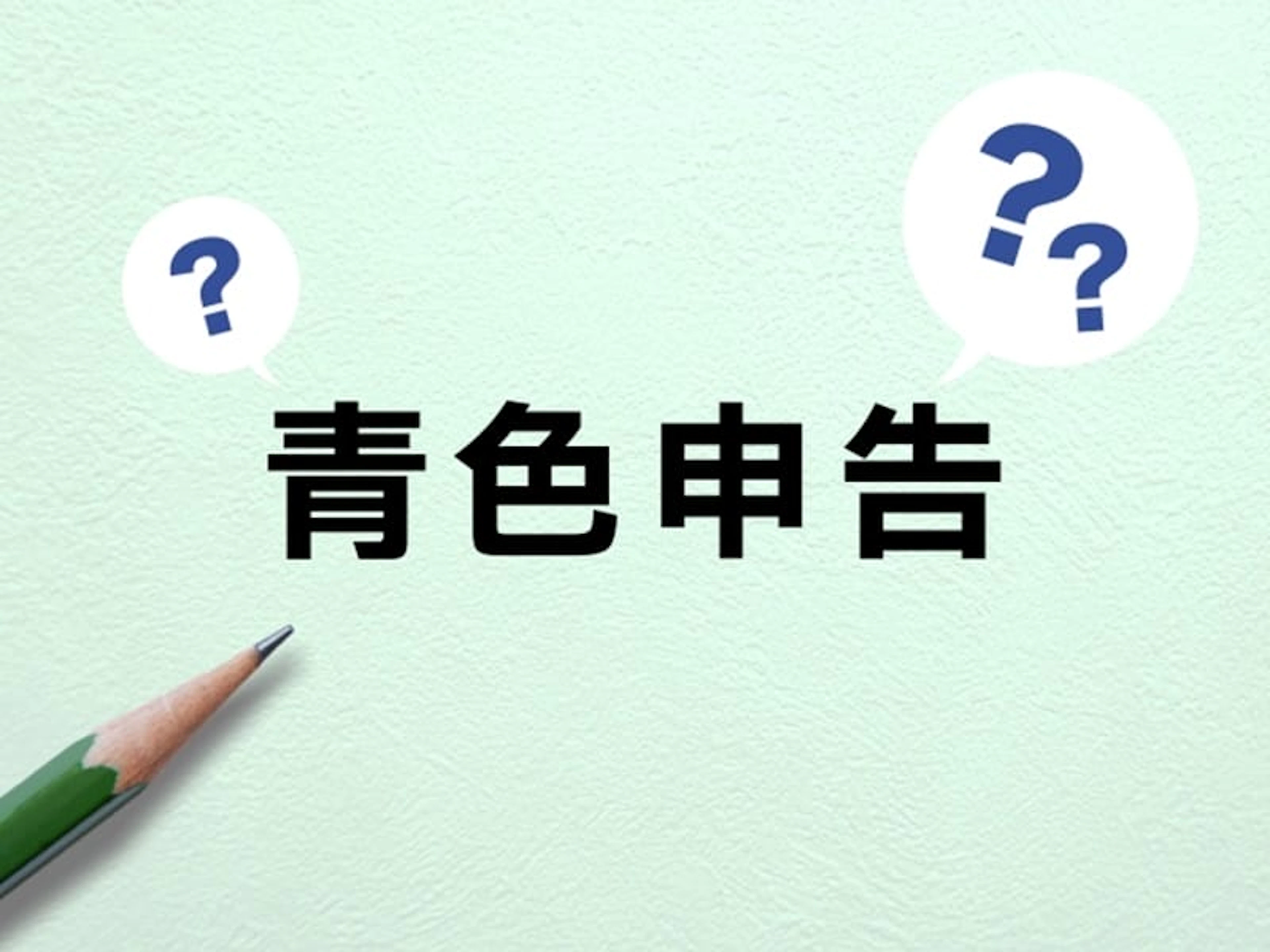 農業確定申告　所得税が安くなるだけじゃない青色申告のメリット