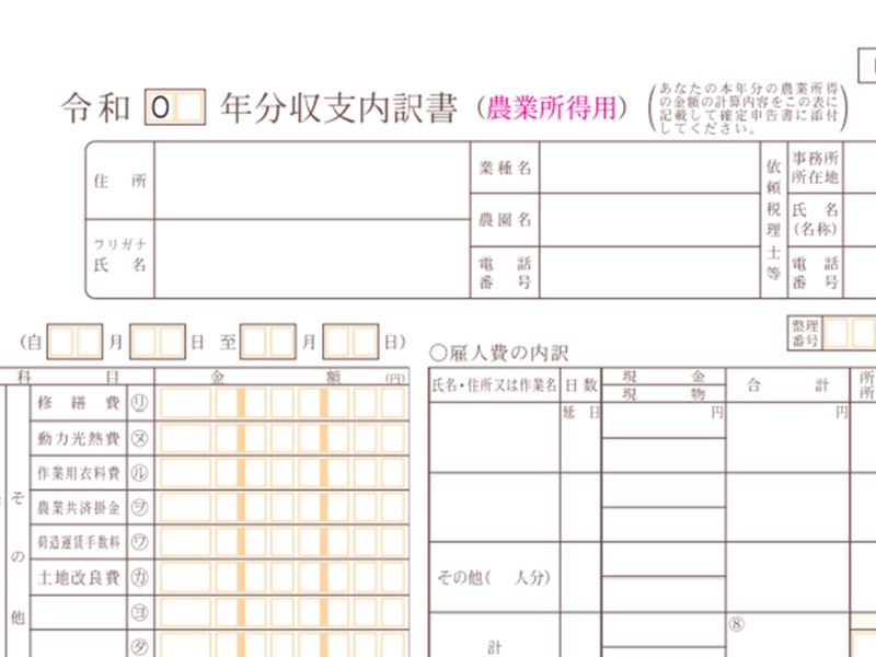 農業確定申告　収支内訳書エクセルシート