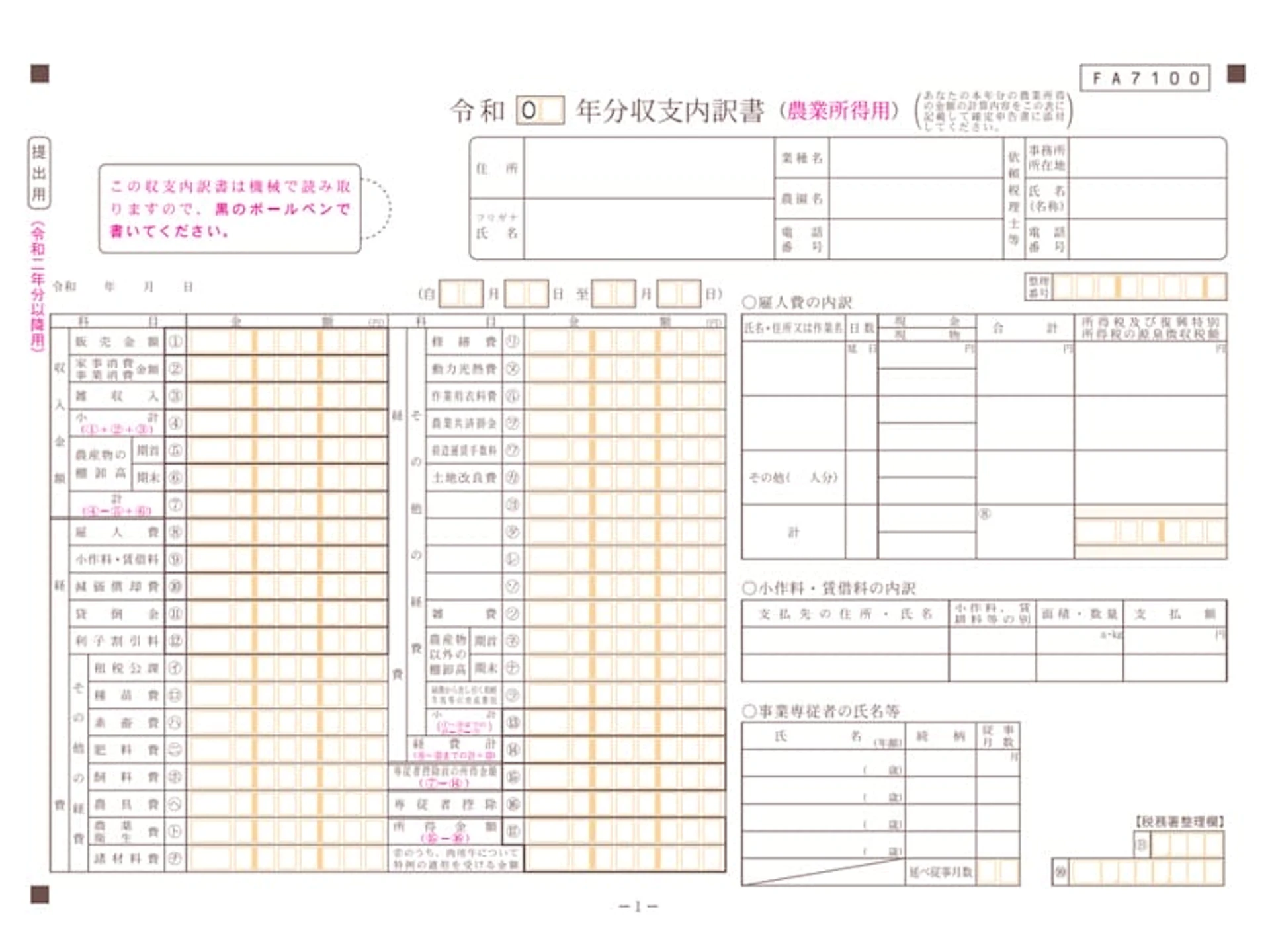 農業確定申告　収支内訳書の書き方