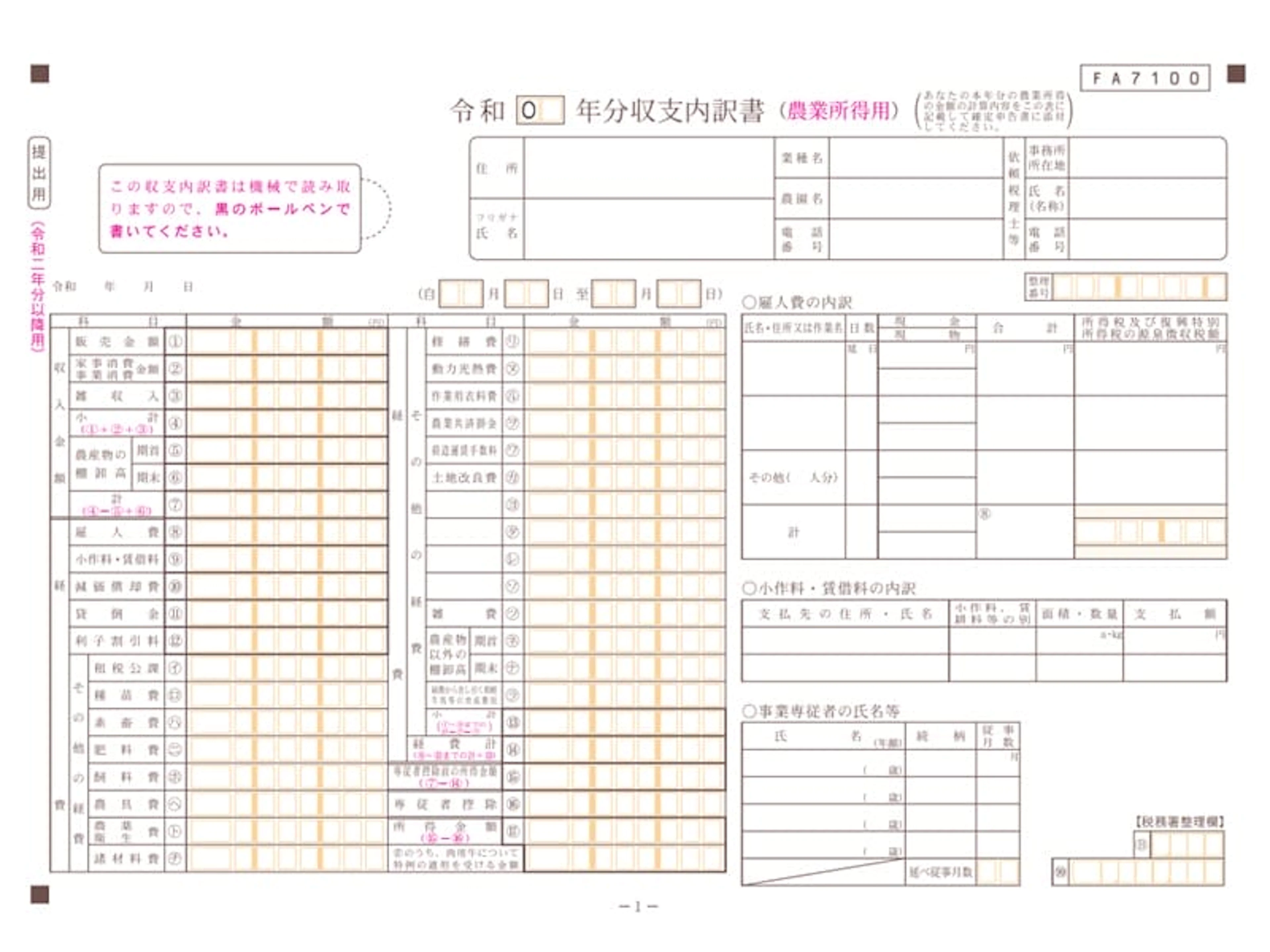 農業確定申告　収支内訳書の書き方