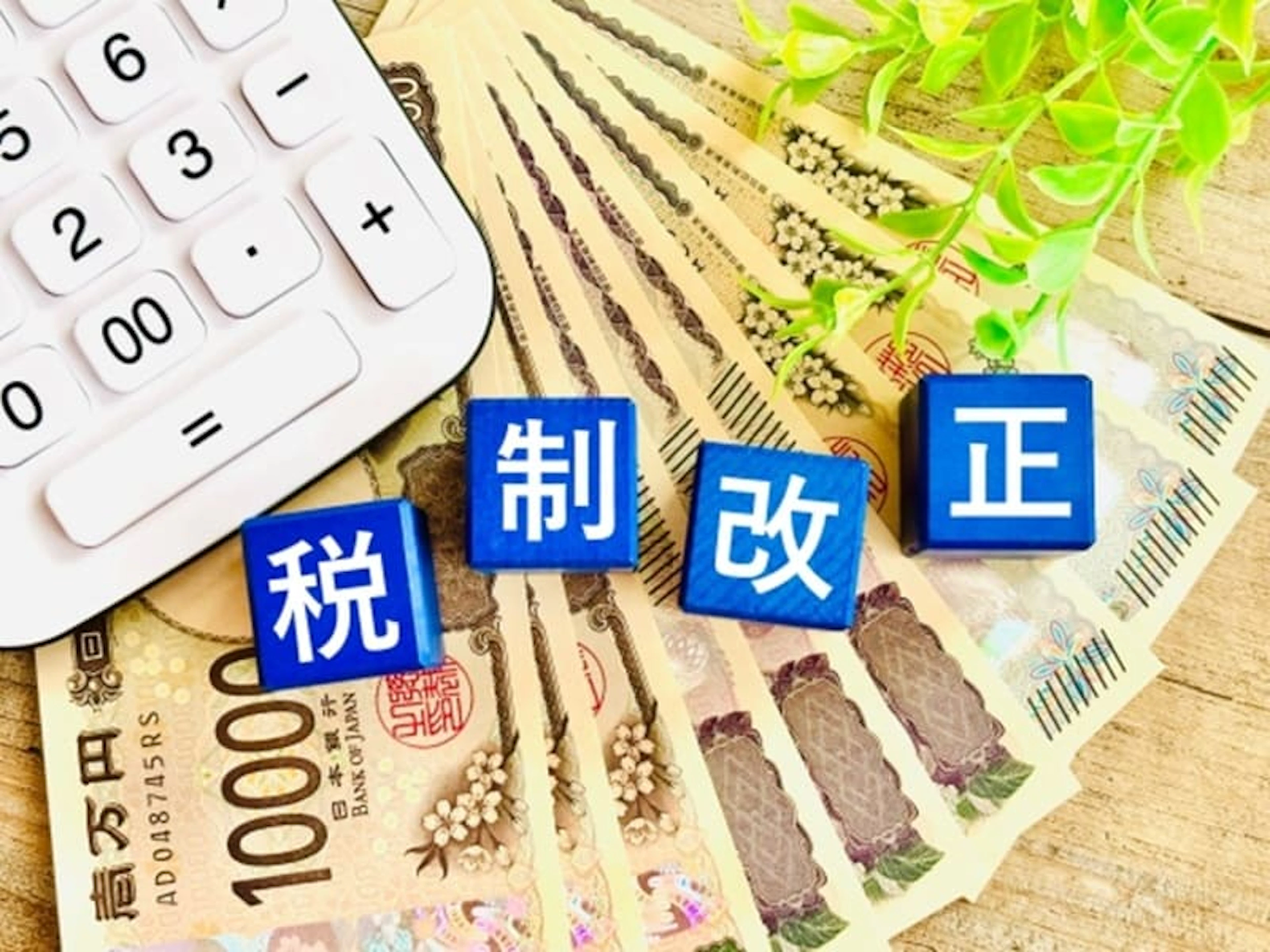 農業確定申告　令和7年税制改革で何が変わる？