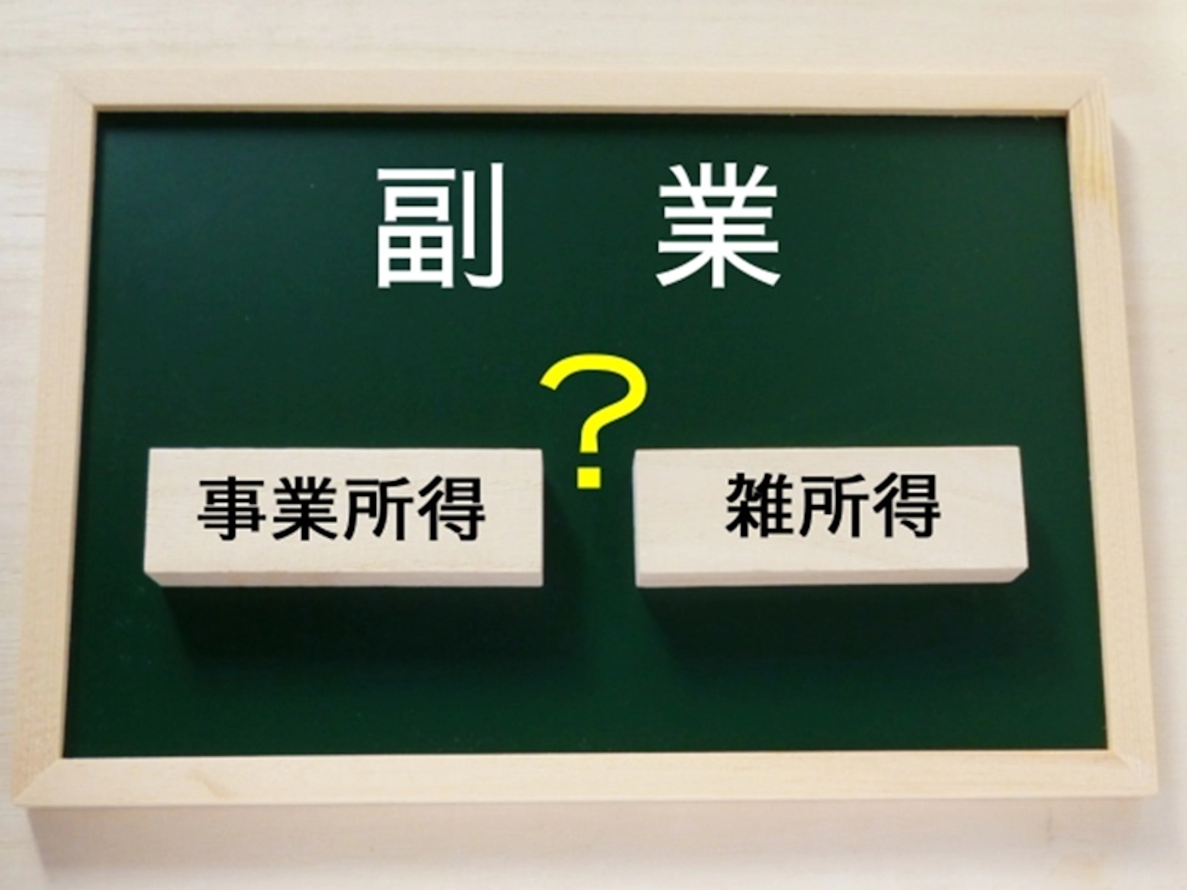 農業確定申告 農業所得と雑所得の違いは?どちらで申告すべき?
