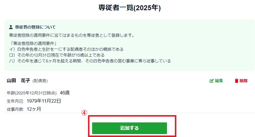 専従者の登録｜ヘルプセンター｜農家webかんたん農業確定申告｜農家web