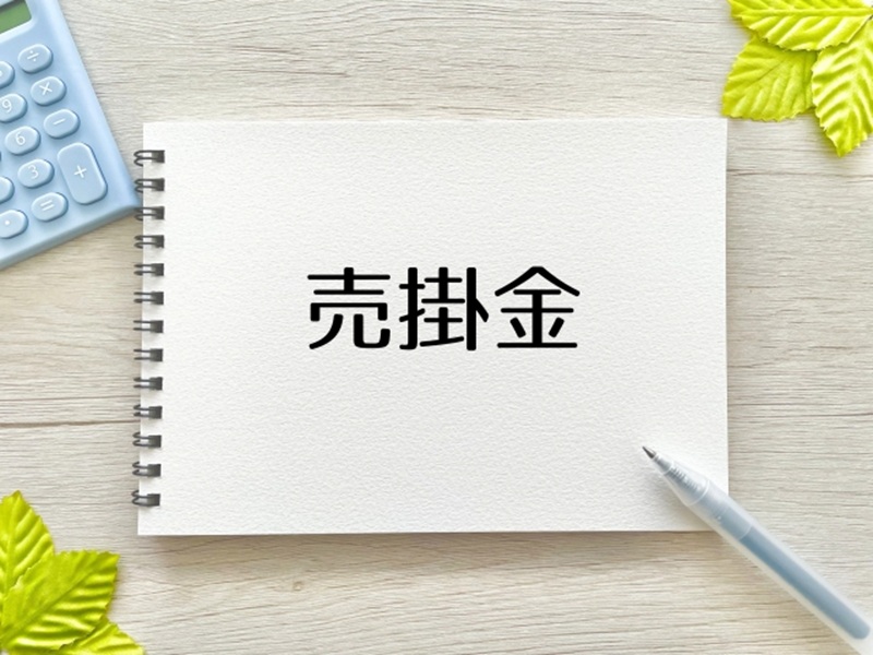 農家の確定申告 農家にとっての売掛金とは?