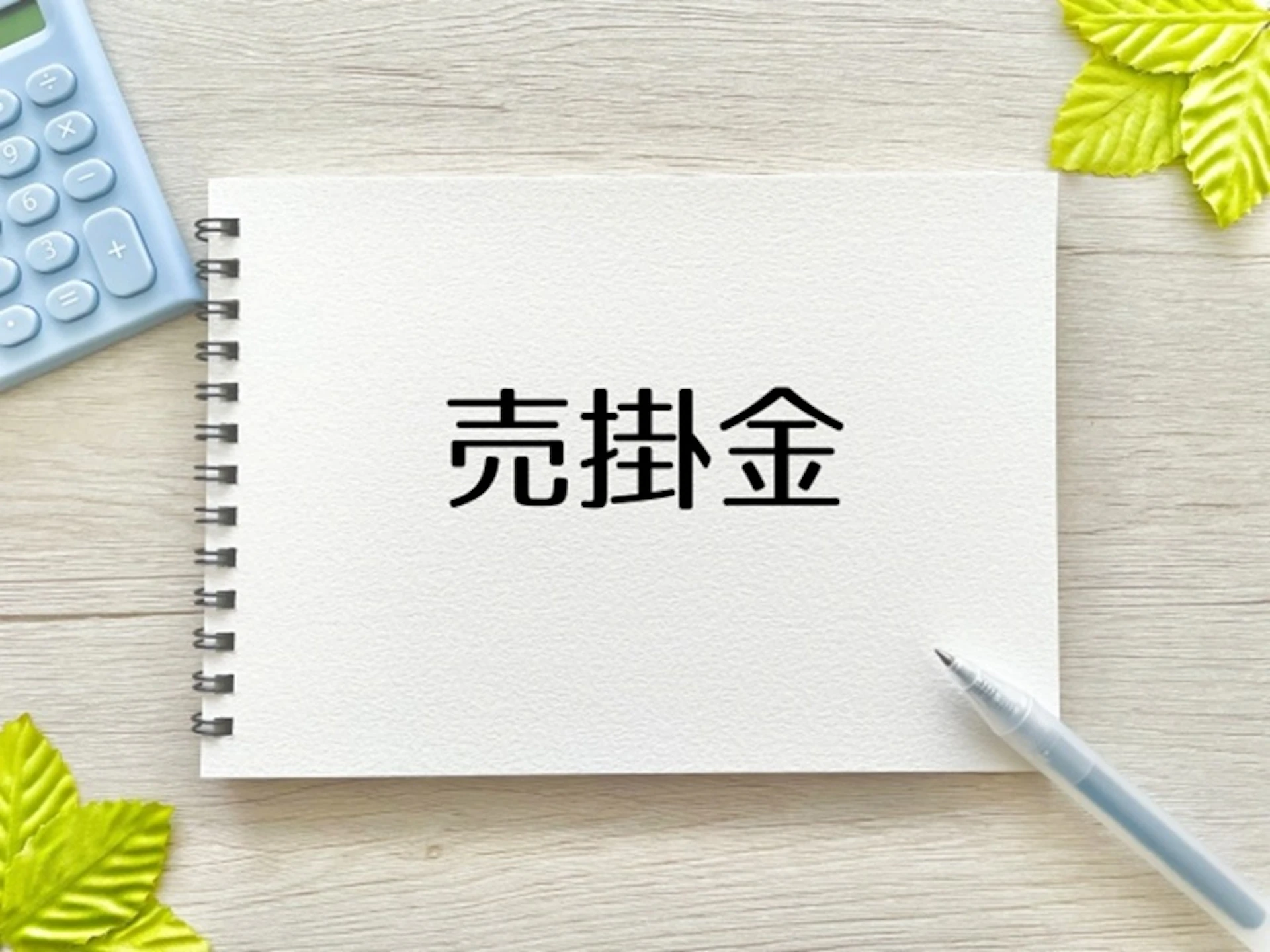 農家の確定申告 農家にとっての売掛金とは?