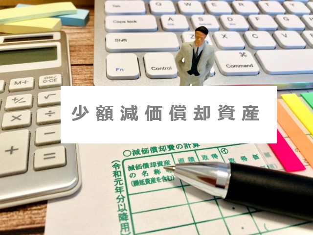 農業確定申告　少額減価償却資産の特例とは？一括償却資産と違いは