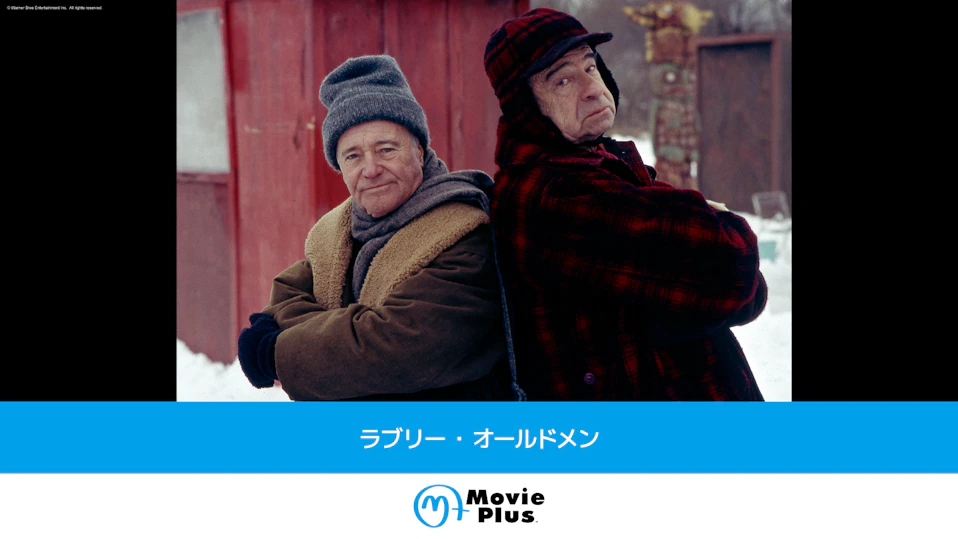 ラブリー・オールドメン