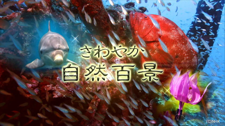 さわやか自然百景