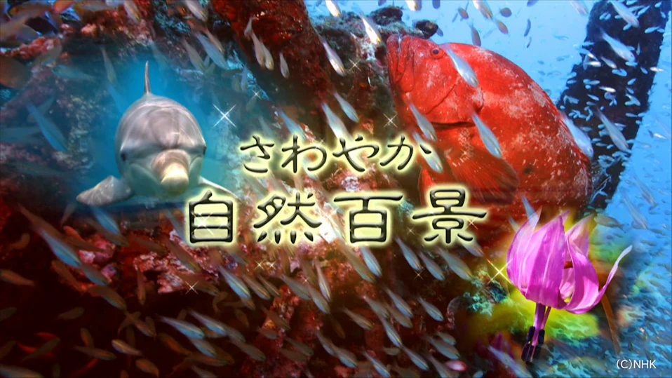 さわやか自然百景