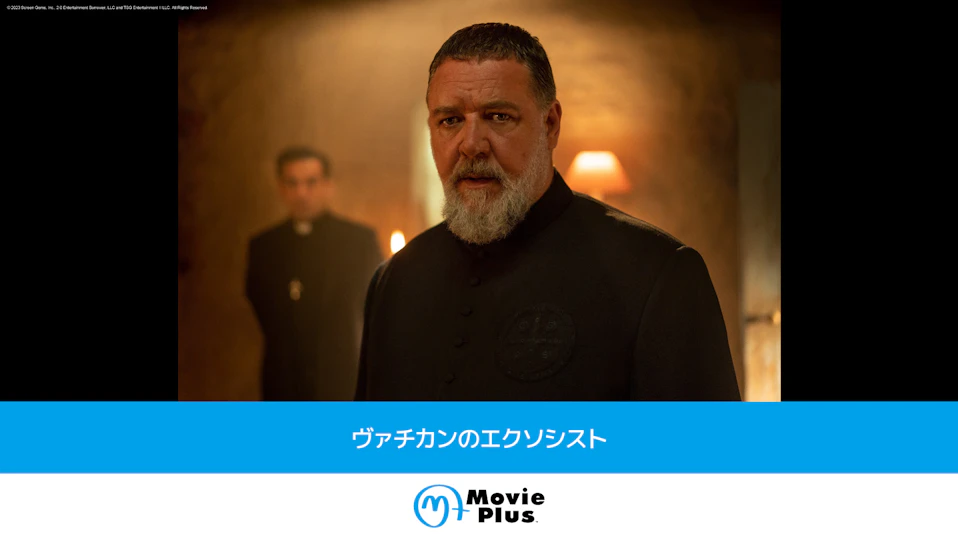 ヴァチカンのエクソシスト