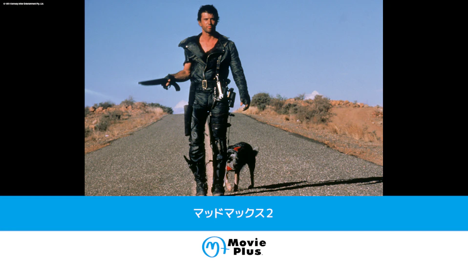 マッドマックス２