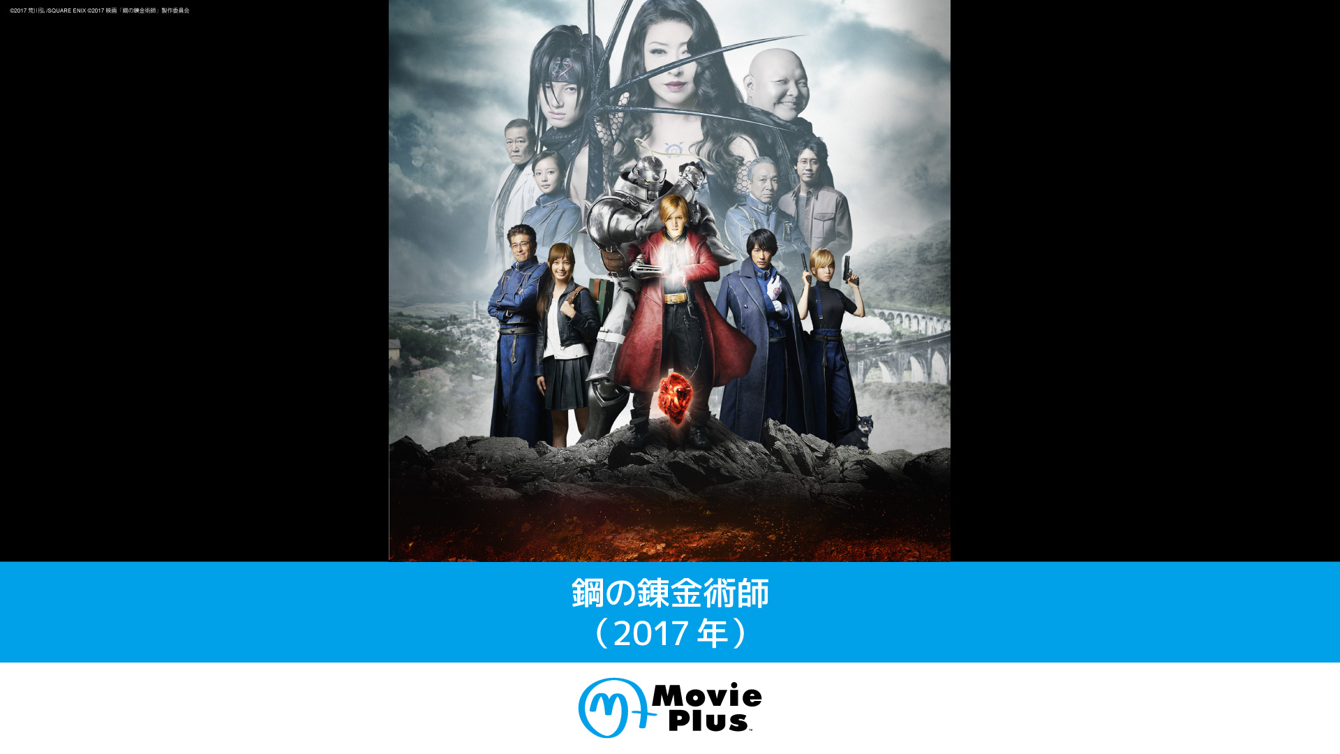鋼の錬金術師（2017年） | ワーナーブラザース・ディスカバリー・ジャパン
