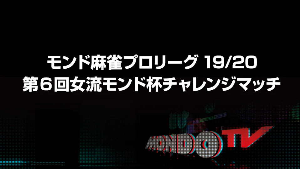 モンド麻雀プロリーグ19/20 第6回女流モンド杯チャレンジマッチ