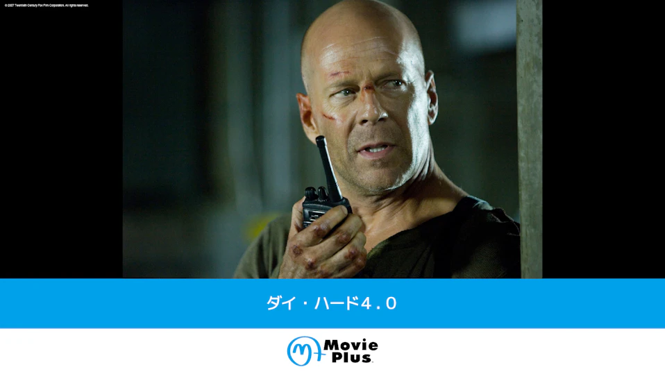 ダイ・ハード4.0