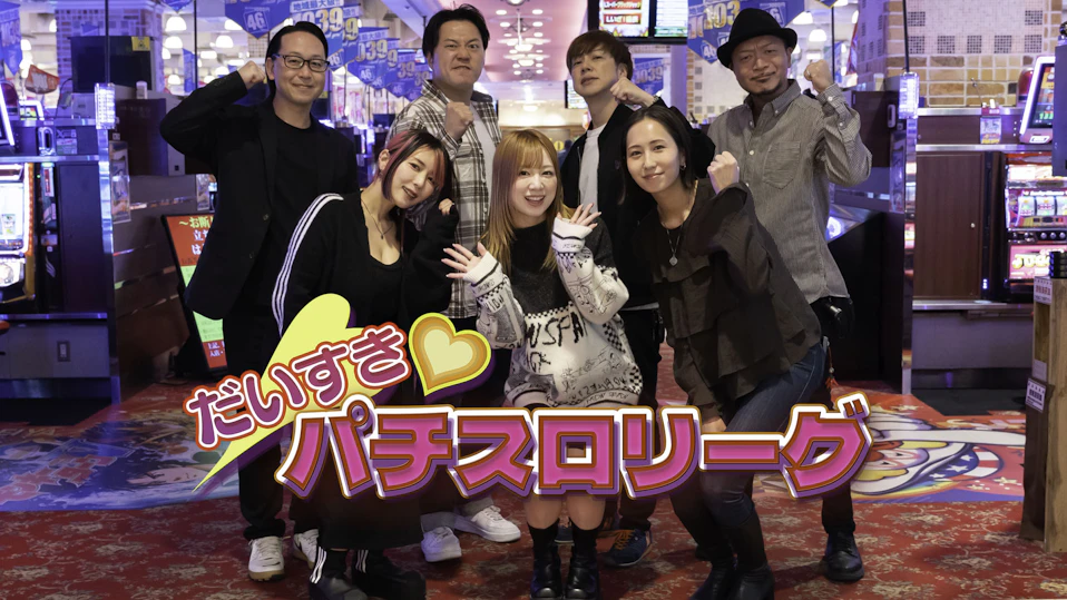 だいすきパチスロリーグ