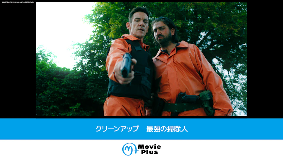 クリーンアップ 最強の掃除人