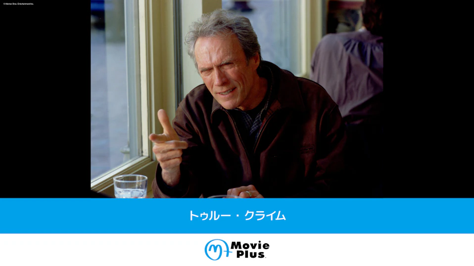 トゥルー・クライム