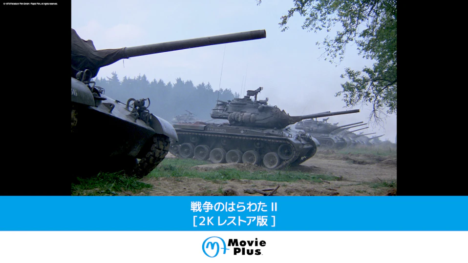 戦争のはらわたII [2Kレストア版]
