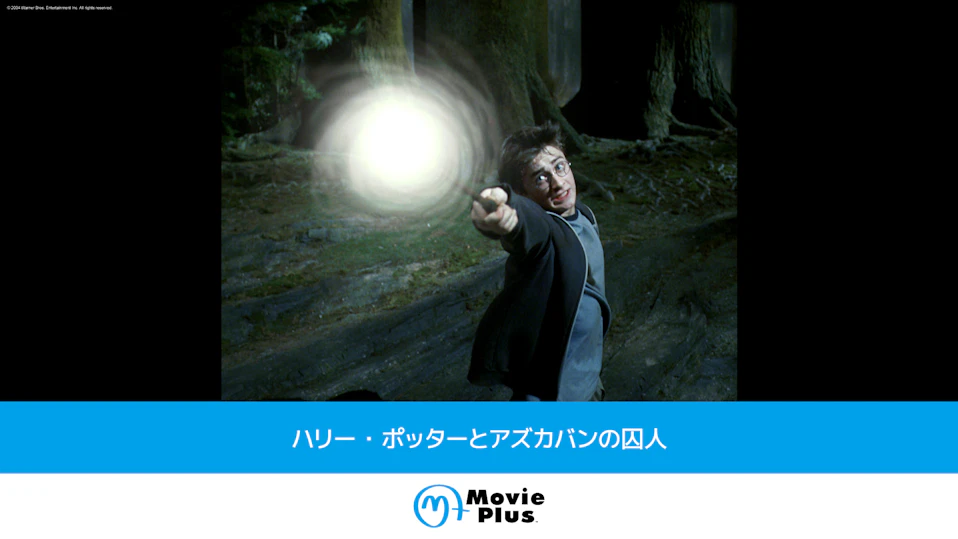 ハリー・ポッターとアズカバンの囚人